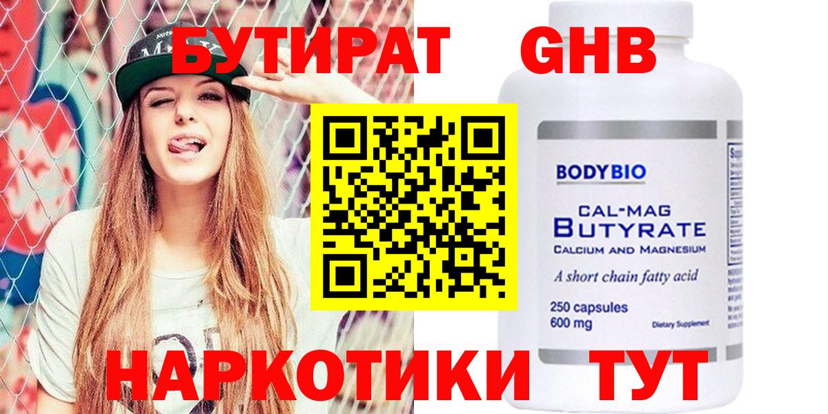 Бутират GHB  Вход с VPN  Барабинск 
