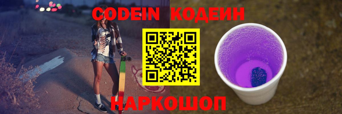 Кодеиновый сироп Lean Purple Drank  Вход с VPN  Барабинск  Кодеиновый сироп Lean Purple Drank 